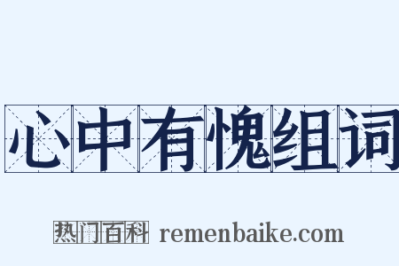 心中有愧组词是什么意思的图片